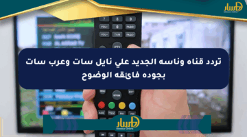 تردد قناة وناسة الجديد على نايل سات وعرب سات بجودة فائقة الوضوح